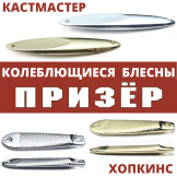 Колеблющиеся блесны Призёр
