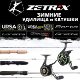  Зимние удочки и катушки Zetrix
