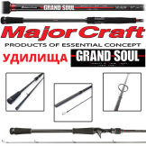 Удилища Major Craft Grand Soul