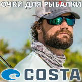 Очки Costa
