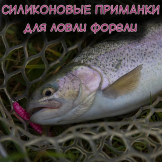 Силиконовые приманки для ловли форели 