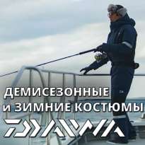 Демисезонные и зимние костюмы Daiwa