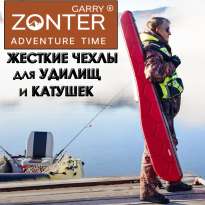 Чехлы для катушек и удилищ от Garry Zonter