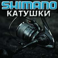 Катушки Shimano