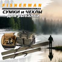 Сумки и чехлы Fisherman
