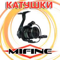 Катушки Mifine