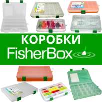 Коробки FisherBox
