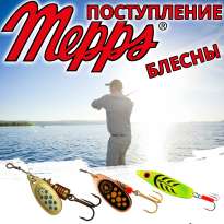 Поступление вращающихся блесен Mepps