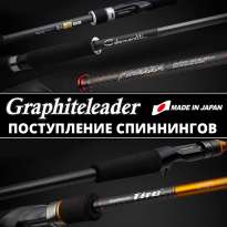 Поступление удилищ Graphiteleader