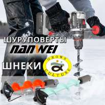 Шнеки Grows Culture и шуруповёрты Nanwei