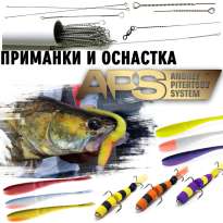 Приманки и оснастки APS Андрея Питерцова