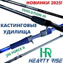 Новые кастинговые удилища Hearty Rise Jig Force II и Evolution III