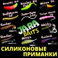 Cиликоновые приманки Jara Baits