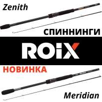 Спиннинги Roix - новинка