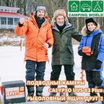 Подводные камеры Camping World Calypso UVS-03 Plus и зимние ящики Друг 2