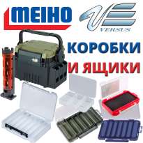 Коробки и ящики Meiho-Versus