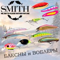 Приманки Smith