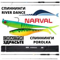 Спиннинги Narval River Dance​ и Porolka​ от СнастиЗдрасьте. Силиконовые приманки Narval.