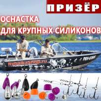 Оснастки Призёр для бигбейтов