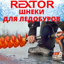Шнеки для ледобуров Rextor