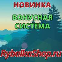 Бонусная система теперь в RybalkaShop!