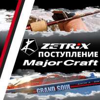 Поступление спиннингов Zetrix и Major Craft Grand Soul 