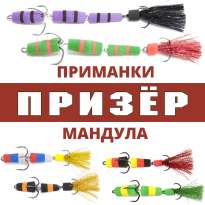 Приманки Мандула Призёр