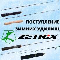 Поступление зимних удилищ Zetrix