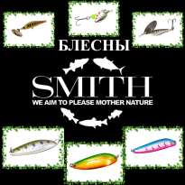 Блесны Smith