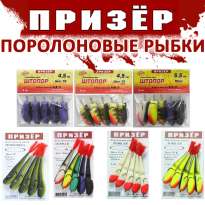 Поролоновые рыбки Призёр