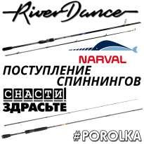 Поступление спиннингов Narval Fishing River Dance​ и @SnastiZdraste #Porolka