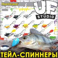 Поступление тейл-спиннеров UF Studio Hurricane