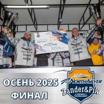Турнир NorthSilver Zander&Pike. Осень-2025. Финал!