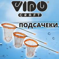 Подсачеки Vido Craft