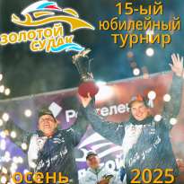 Финал 15-го юбилейного осеннего турнира "Золотой судак-2025"!