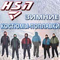 Костюмы-поплавки ХСН