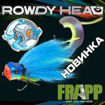 Новинка! Бактейл ​Frapp Rowdy Head