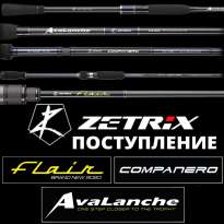 Поступлении удилищ Zetrix 