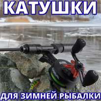 Катушки для зимней рыбалки
