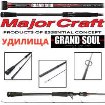 Удилища Major Craft Grand Soul