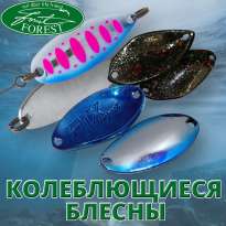 Колеблющиеся блесны Forest