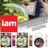 Шнуры, флюорокарбон и силиконовые приманки IAM