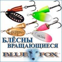 Вращающиеся блесны Blue Fox