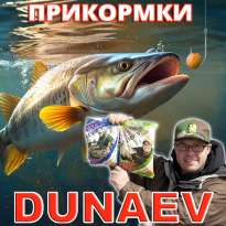 Прикормки Dunaev