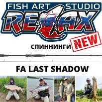Новинка! Спиннинги Relax FA Last Shadow!