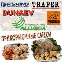 Прикормки от Minenko, Dunaev, Traper, Allvega и F-Fishing