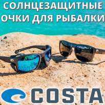 Очки Costa Del Mar