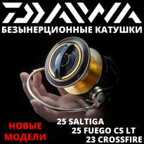 Безынерционные катушки Daiwa. Новые модели 2025 года