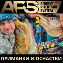 Приманки и оснастки APS (Andrey Pitertsov System)
