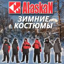Зимние костюмы Alaskan